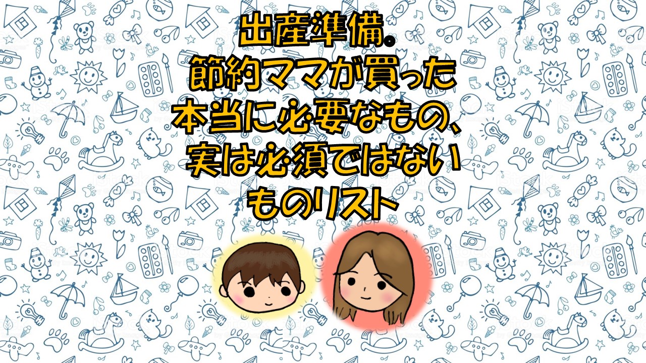 出産準備 節約ママが買った本当に必要なもの 実は必須ではないものリスト Fam Fun Blog